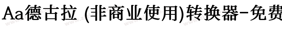 Aa德古拉 (非商业使用)转换器字体转换